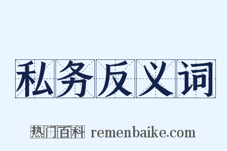 私务反义词是什么意思的图片